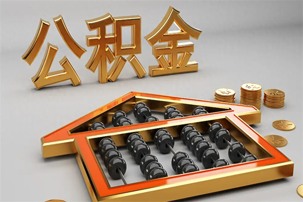 靖江急用钱提取公积金的方法（急用钱怎么提取住房公积金）