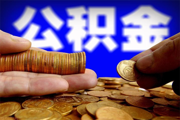 靖江缺钱想提取公积金怎么办（缺钱可以提取公积金对征信有影响么）