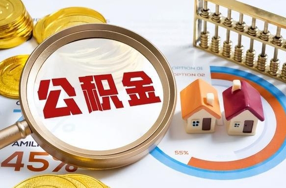 靖江公积金怎么领取流程（这样领取住房公积金）