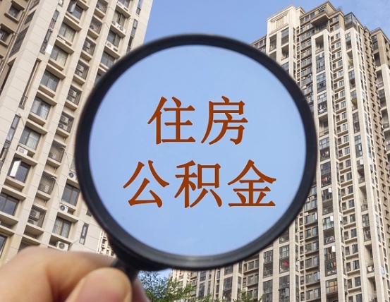 靖江公积金小额提取（小额度公积金提取）