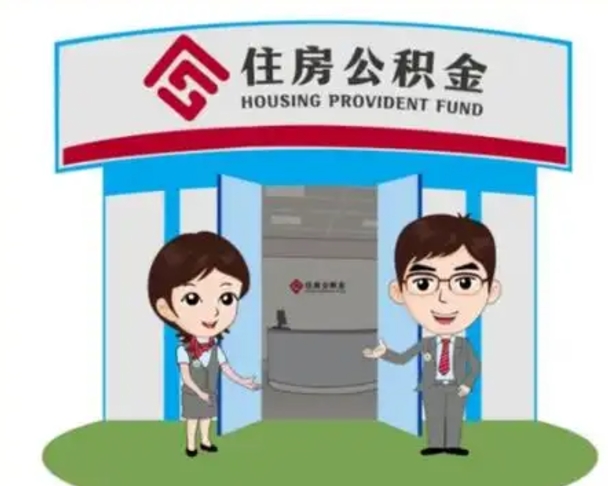 靖江公积金怎么领取流程（领取住房公积金的流程）
